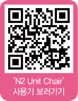 ‘N2 Unit Chair’ 사용기 보러 가기
